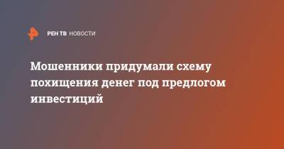 Иван Соловьев - Мошенники придумали схему похищения денег под предлогом инвестиций - ren.tv - Россия