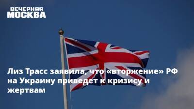 Мария Захарова - Лиз Трасс - Лиз Трасс заявила, что «вторжение» РФ на Украину приведет к кризису и жертвам - vm.ru - Россия - Китай - США - Украина - КНДР - Англия - Израиль - Австралия - Белоруссия - Япония - Индия - респ. Чечня - Бирма - Великобритания