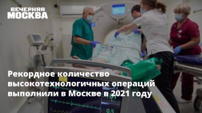 Анастасия Ракова - Рекордное количество высокотехнологичных операций выполнили в Москве в 2021 году - vm.ru - Москва - Москва