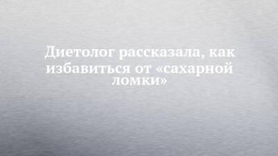 Диетолог рассказала, как избавиться от «сахарной ломки» - chelny-izvest.ru