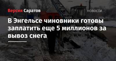 В Энгельсе чиновники готовы заплатить еще 5 миллионов за вывоз снега - nversia.ru - Сочи - район Энгельсский