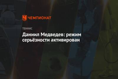 Даниил Медведев - Андрей Рублев - Ника Кирьоса - Ришар Гаске - Даниил Медведев: режим серьёзности активирован - championat.com - Россия - Австралия - Голландия