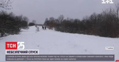 В Харькове женщина получила тяжелую травму во время спуска на надувных санках в частном лыжном комплексе - kp.ua - Украина - Франция - Харьков