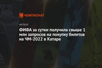 ФИФА за сутки получила свыше 1 млн запросов на покупку билетов на ЧМ-2022 в Катаре - championat.com - Россия - США - Англия - Франция - Мексика - Бразилия - Индия - Саудовская Аравия - Эмираты - Аргентина - Катар