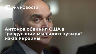 Дмитрий Песков - Анатолий Антонов - Посол Антонов: США раздувают мыльный пузырь, обвиняя Россию в дезинформации по Украине - ria.ru - Москва - Россия - США - Украина - Киев - Вашингтон - Европа
