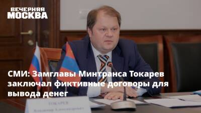 Владимир Токарев - СМИ: Замглавы Минтранса Токарев заключал фиктивные договоры для вывода денег - vm.ru - Россия - Краснодарский край - Минтранс