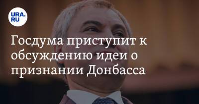 Владимир Путин - Вячеслав Володин - Владимир Жириновский - Госдума приступит к обсуждению идеи о признании Донбасса. «НАТО хочет оккупировать Украину» - ura.news - Россия - Украина - Киев - ДНР - ЛНР - Донецкая обл.