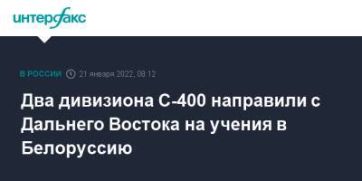 Александр Фомин - Два дивизиона С-400 направили с Дальнего Востока на учения в Белоруссию - interfax.ru - Москва - Россия - Белоруссия - Хабаровский край - ?