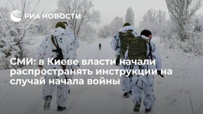 "Вести.ua": в Киеве власти начали распространять инструкции на случай начала войны - ria.ru - Москва - Украина - Киев - Киев