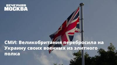 Владимир Путин - Кирилл Буданов - Лиз Трасс - СМИ: Великобритания перебросила на Украину своих военных из элитного полка - vm.ru - Россия - Украина - Киев - Англия - Великобритания