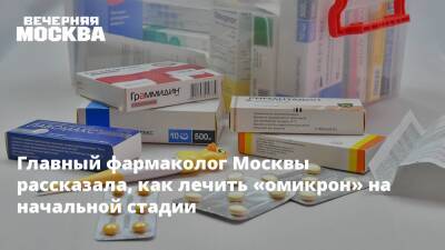 Александр Мясников - Главный фармаколог Москвы рассказала, как лечить «омикрон» на начальной стадии - vm.ru - Москва