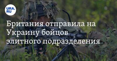 Мария Захарова - Бен Уоллес - Британия отправила на Украину бойцов элитного подразделения - ura.news - Россия - Украина - Англия