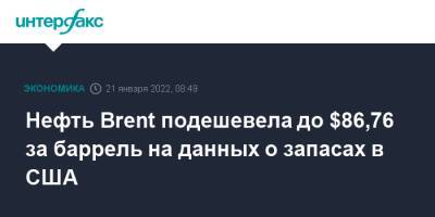 Нефть Brent подешевела до $86,76 за баррель на данных о запасах в США - interfax.ru - Москва - США - Лондон - Нью-Йорк