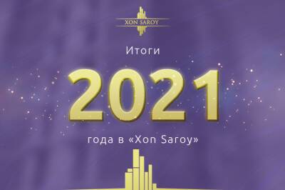 Xon Saroy рассказал о своих достижениях в 2021 году - gazeta.uz - Узбекистан - Ташкент