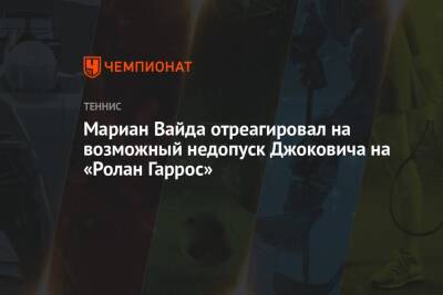 Мариан Вайда отреагировал на возможный недопуск Джоковича на «Ролан Гаррос» - championat.com - Австралия - Мельбурн