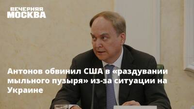 Сергей Лавров - Анатолий Антонов - Энтони Блинкен - Антонов обвинил США в «раздувании мыльного пузыря» из-за ситуации на Украине - vm.ru - Россия - США - Украина - Вашингтон - Женева
