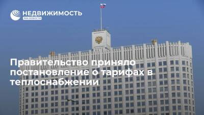 Правительство приняло постановление о тарифах в теплоснабжении - realty.ria.ru - Москва - Россия - Тарифы
