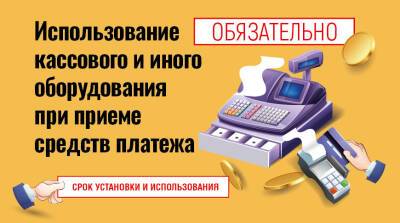 Вниманию субъектов хозяйствования, использующих кассовое и иное оборудование при приеме средств платежа! - belta.by - Белоруссия