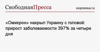 «Омикрон» накрыл Украину с головой: прирост заболеваемости 397% за четыре дня - svpressa.ru - Россия - Украина - Киев - Ивано-Франковская обл. - Хабаровский край - Львовская обл.