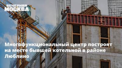 Андрей Бочкарев - Анастасия Пятова - Многофункциональный центр построят на месте бывшей котельной в районе Люблино - vm.ru - Москва - Москва - Строительство