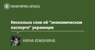 Несколько слов об "экономическом паспорте" украинцев - epravda.com.ua - Украина