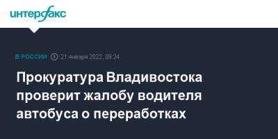 Прокуратура Владивостока проверит жалобу водителя автобуса о переработках - interfax.ru - Москва - Приморье край - Владивосток - Владивосток