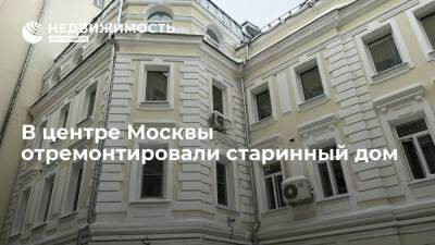 В центре Москвы отремонтировали старинный дом - realty.ria.ru - Москва - район Пресненский - Москва