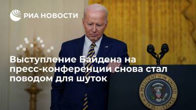 Дональд Трамп - Барак Обама - Джо Байден - Пользователи Twitter раскритиковали Байдена за долгие паузы и запинки на пресс-конференции - ria.ru - Москва - США - Сирия - Ирак - Иран - Ливия