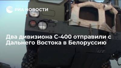 Два дивизиона систем ПВО С-400 "Триумф" перебросят в Белоруссию с Дальнего Востока - ria.ru - Москва - Россия - Белоруссия - Хабаровский край - с. Дальний Восток - Дальний Восток
