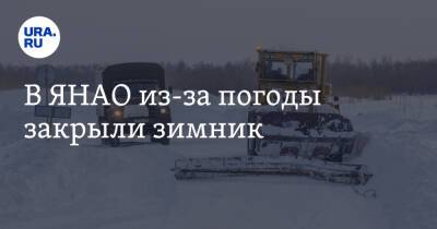 В ЯНАО из-за погоды закрыли зимник - ura.news - Белоярск - окр. Янао