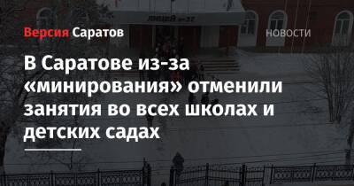 В Саратове из-за «минирования» отменили занятия во всех школах и детских садах - nversia.ru - Саратовская обл. - Саратов