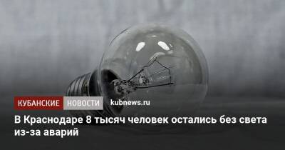В Краснодаре 8 тысяч человек остались без света из-за аварий - kubnews.ru - Краснодарский край - Краснодар - Краснодар