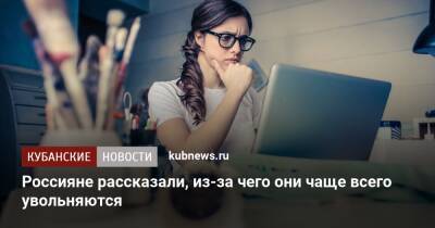 Россияне рассказали, из-за чего они чаще всего увольняются - kubnews.ru
