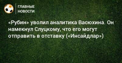 Леонид Слуцкий - «Рубин» уволил аналитика Васюхина. Он намекнул Слуцкому, что его могут отправить в отставку («Инсайдлар») - bombardir.ru - Санкт-Петербург