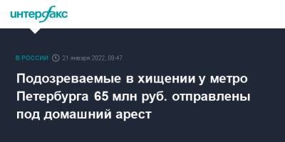 Подозреваемые в хищении у метро Петербурга 65 млн руб. отправлены под домашний арест - interfax.ru - Москва - Россия - Санкт-Петербург - Петербург