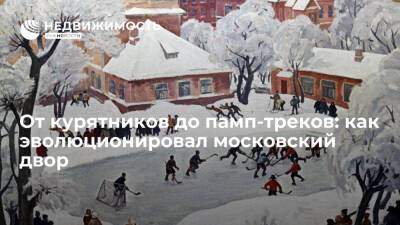 От курятников до памп-треков: как эволюционировал московский двор - realty.ria.ru - Москва - Москва - Благоустройство
