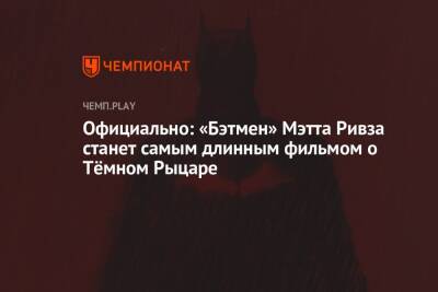 Кристофер Нолан - Роберт Паттинсон - Мэтт Ривз - Зак Снайдер - Колин Фаррелл - Зоя Кравиц - Джеффри Райт - Официально: «Бэтмен» Мэтта Ривза станет самым длинным фильмом о Тёмном Рыцаре - championat.com