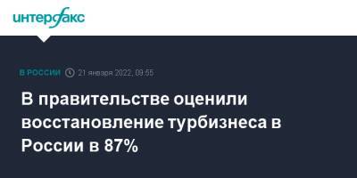 Дмитрий Чернышенко - В правительстве оценили восстановление турбизнеса в России в 87% - interfax.ru - Москва - Россия - Крым - Сочи - Тюмень - респ.Бурятия - Сочи - Крым - Минтранс