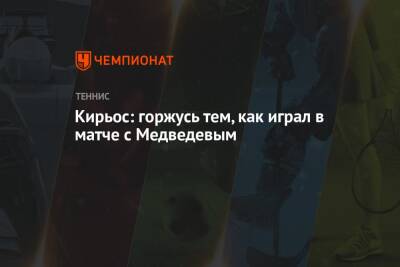 Даниил Медведев - Ник Кирьос - Кирьос: горжусь тем, как играл в матче с Медведевым - championat.com - Россия - Австралия