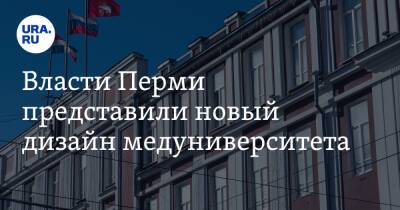 Власти Перми представили новый дизайн медуниверситета. Фото - ura.news - Пермь