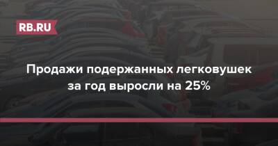 Продажи подержанных легковушек за год выросли на 25% - rb.ru - Москва - Россия - Санкт-Петербург - Краснодарский край - Московская обл. - Ростовская обл.