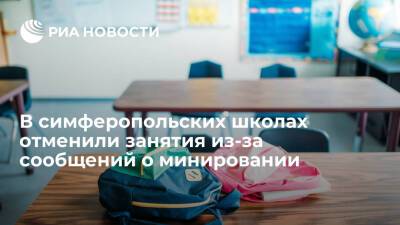 Во всех школах Симферополя отменили занятия из-за полученных сообщений о минировании - ria.ru - Россия - Симферополь - Симферополь