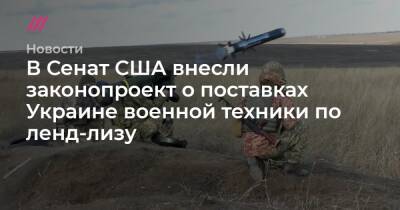 В Сенат США внесли законопроект о поставках Украине военной техники по ленд-лизу - tvrain.ru - Россия - США - Украина - Киев - New York