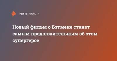 Кристофер Нолан - Роберт Паттинсон - Мэтт Ривз - Зак Снайдер - Колин Фаррелл - Зоя Кравиц - Новый фильм о Бэтмене станет самым продолжительным об этом супергерое - ren.tv - Россия