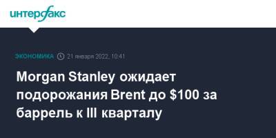 Morgan Stanley - Morgan Stanley ожидает подорожания Brent до $100 за баррель к III кварталу - interfax.ru - Москва - Лондон