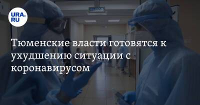 Тюменские власти готовятся к ухудшению ситуации с коронавирусом - ura.news - Тюменская обл.