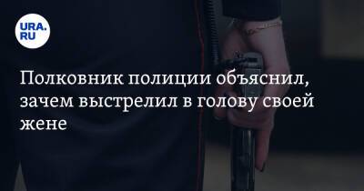 Полковник полиции объяснил, зачем выстрелил в голову своей жене - ura.news - Россия - Московская обл. - Подольск