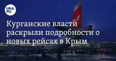 Курганские власти раскрыли подробности о новых рейсах в Крым - ura.news - Крым - Санкт-Петербург - Сочи - Симферополь - Сургут - Курганская обл. - Курган