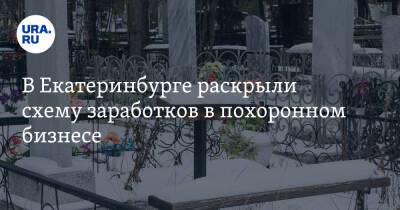 В Екатеринбурге раскрыли схему заработков в похоронном бизнесе - ura.news - Екатеринбург - Свердловская обл.