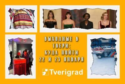 Афиша на выходные в Твери: 22 и 23 января - tverigrad.ru - Тверь